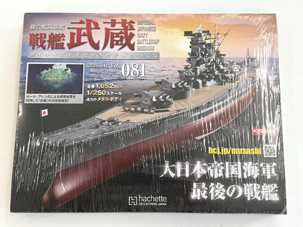 週刊 ダイキャストモデル 戦艦武蔵 81～84号 : ビークロス好きの変