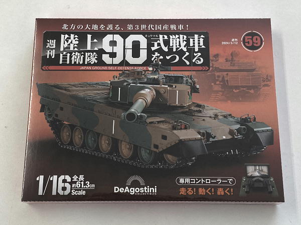週刊陸上自衛隊90式戦車をつくる 59～62号 : ビークロス好きの変