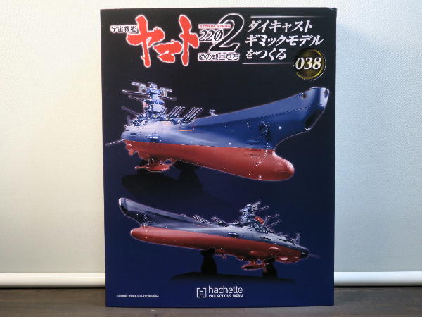 宇宙戦艦ヤマト2202 ダイキャストギミックモデルをつくる