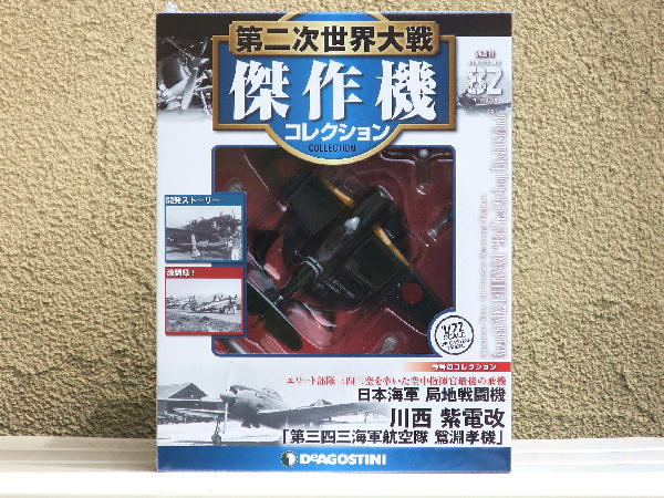 第二次世界大戦傑作機コレクション 日本海軍 局地戦闘機 川西 紫電改 82 mqdefault.jpg