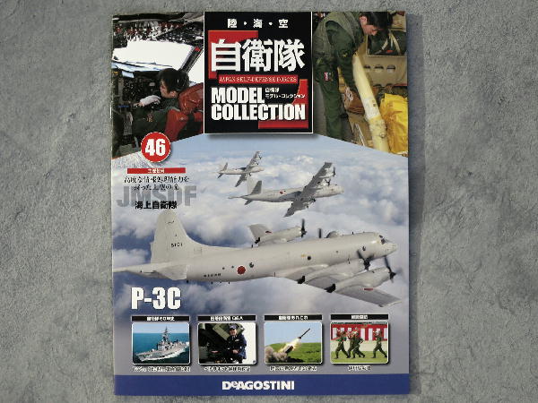 自衛隊モデルコレクション46号 : ビークロス好きの変な