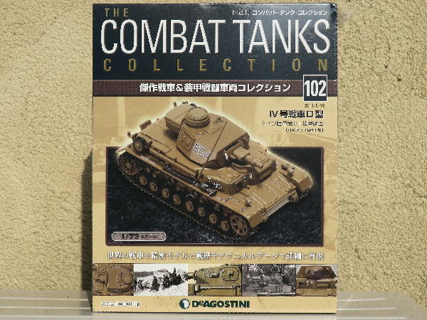 コンバットタンク コレクション102号 : ビークロス好きの変な