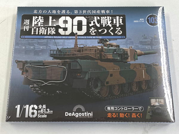 週刊陸上自衛隊90式戦車をつくる 103～106号 : ビークロス好き