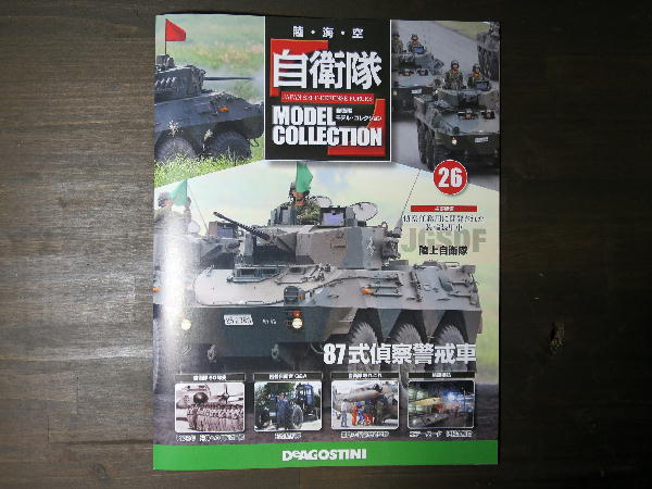 自衛隊モデルコレクション 26号 : ビークロス好きの変なおじさん日記