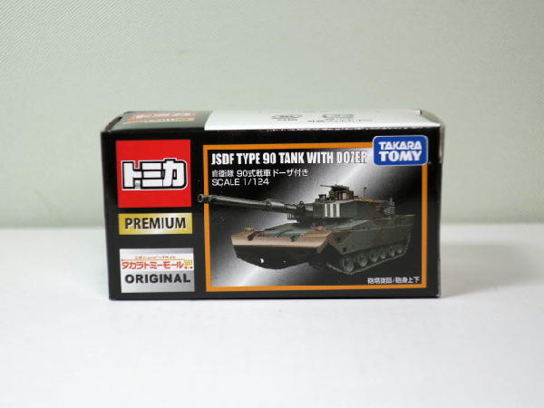 希少 トミカプレミアム トミーモールオリジナル 自衛隊 90年式戦車 ドーザ付き トミカプレミアム 03 自衛隊 90式戦車｜トミカプレミアム｜限定