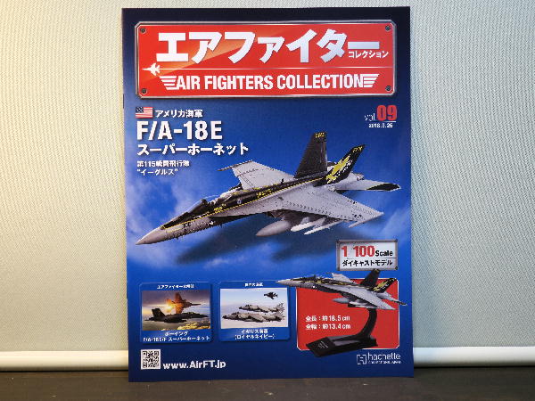 エアファイターコレクション等 9機　アシェットコレクション エアファイターコレクション 9号 : ビークロス好きの変な