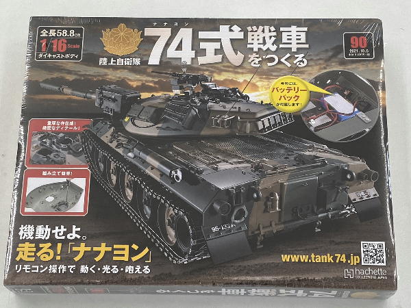 アシェット　74式戦車　② 週刊「74式戦車をつくる」定期購読後記(製作レビュー編)1：製作