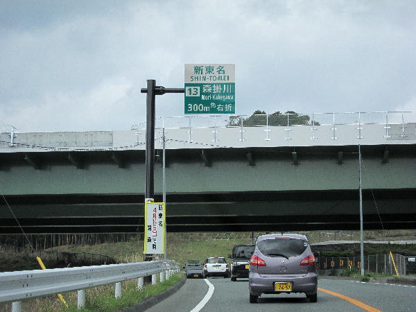 新東名高速道路 パート１ ビークロス好きの変なおじさん日記