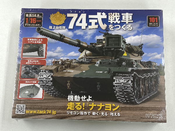 アシェットコレクション74式戦車をつくる  1巻〜108巻セット