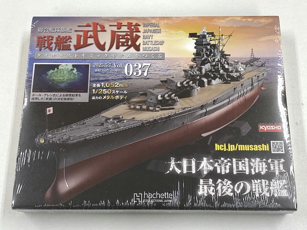 アシェット　武蔵 光る・動く・咆える！全長1,052mm 1/250スケール『聯合艦隊旗艦