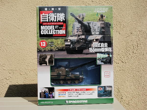 自衛隊モデル・コレクション第13号 : ビークロス好きの変なおじさん日記
