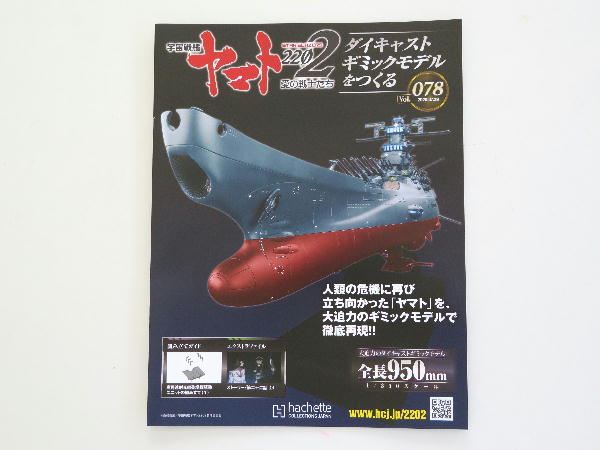 宇宙戦艦ヤマト2202 ダイキャストギミックモデルをつくる 078