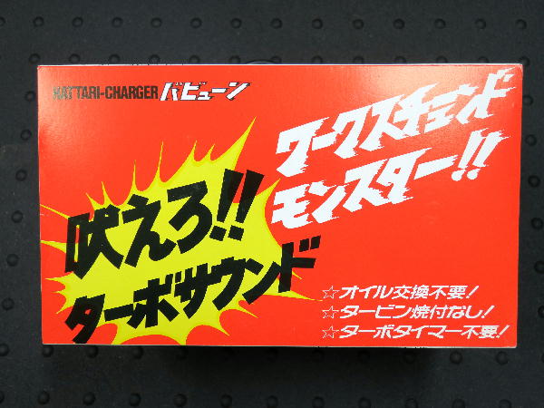 ハッタリチャージャー バビューン ビークロス好きの変なおじさん日記