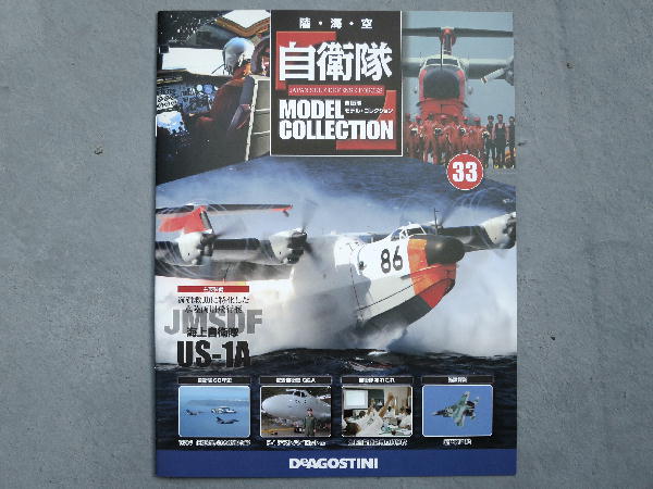 自衛隊モデルコレクション33号 : ビークロス好きの変なおじさん日記