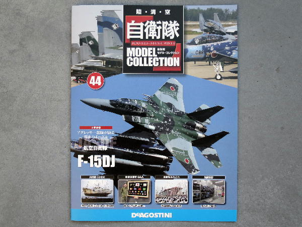 自衛隊モデルコレクション44号 : ビークロス好きの変な