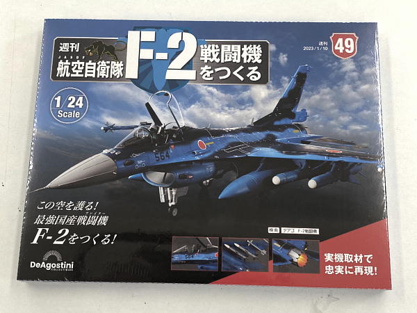週刊航空自衛隊F-2戦闘機をつくる 49~52号 : ビークロス好きの