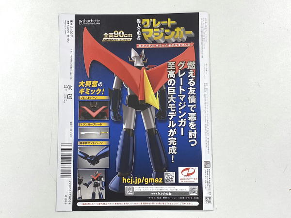 偉大な勇者 グレートマジンガー 巨大メタル・ギミックモデルを