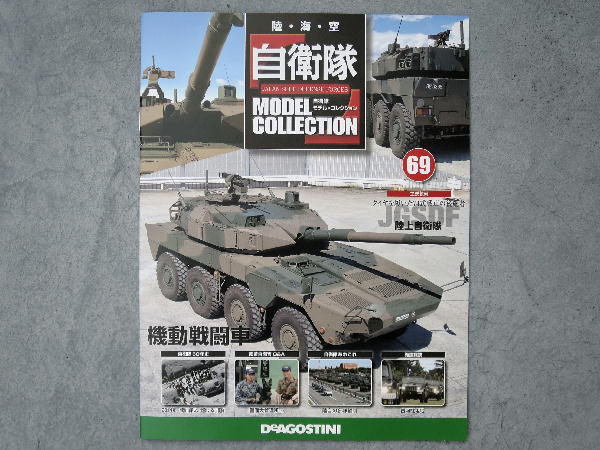 自衛隊モデルコレクション】69.陸上自衛隊 機動戦闘車