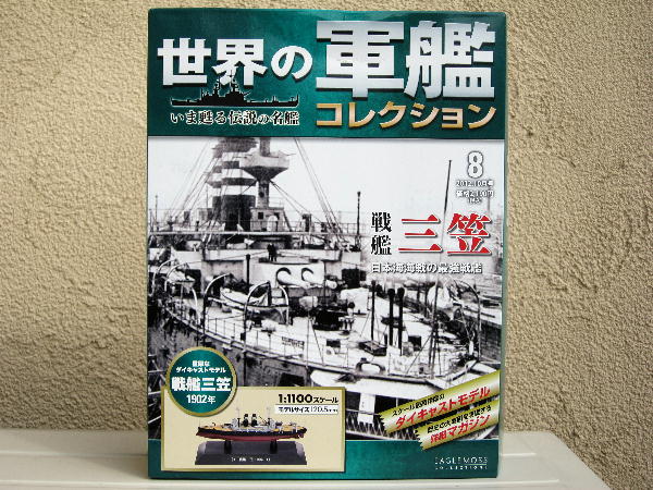 【世界の軍艦コレクション】 計8隻 世界の軍艦コレクション8 : ビークロス好きの変なおじさん日記