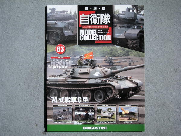 自衛隊モデルコレクション63号 : ビークロス好きの変なおじさん日記