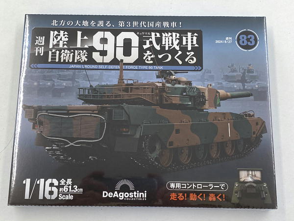 週刊陸上自衛隊90式戦車をつくる 83～86号 : ビークロス好きの変