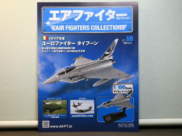 エアファイター コレクション60号 : ビークロス好きの変な