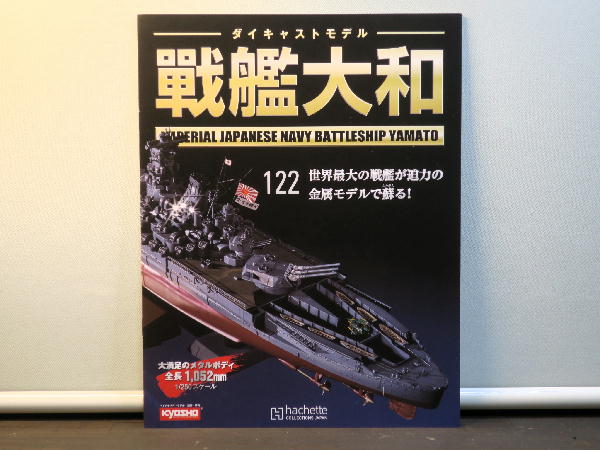 週刊 ダイキャストモデル 戦艦大和 122～125号 : ビークロス好き
