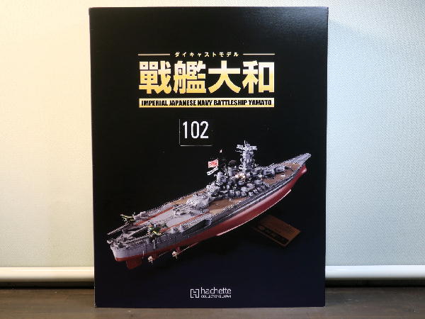 週刊 ダイキャストモデル 戦艦大和 102~105号 週刊 ダイキャストモデル 戦艦大和 102~105号
