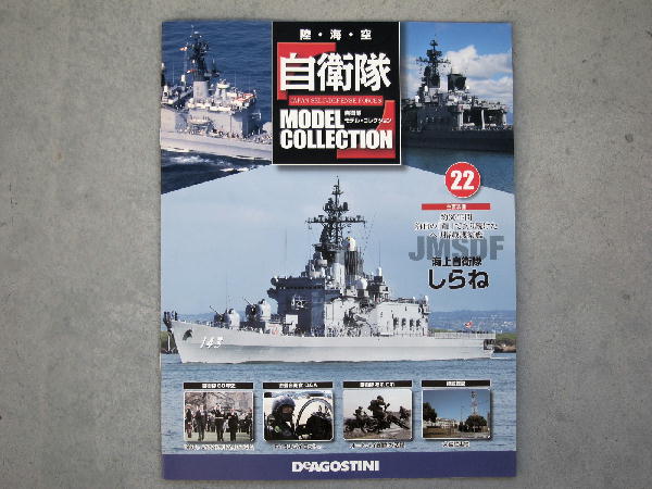世界の軍艦コレクション自衛隊コレクション 自衛隊モデル・コレクション | デアゴスティーニ公式