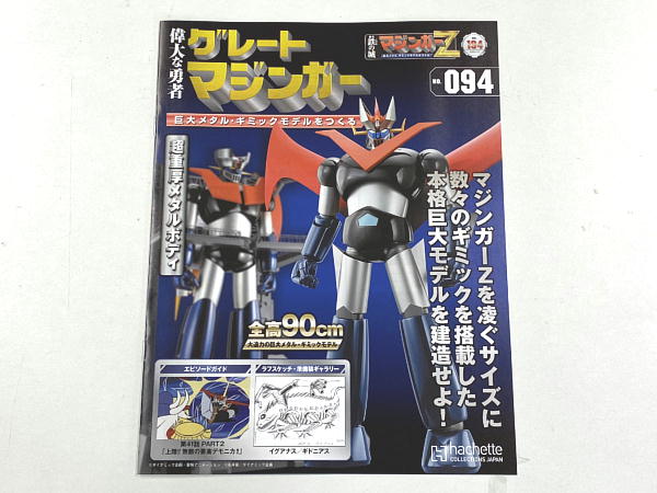 偉大な勇者 グレートマジンガー 巨大メタル・ギミックモデル