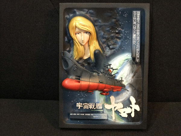 リアルアートワークス 立体ポスターアート「宇宙戦艦ヤマト リアルアートワークス 立体ポスターアート「宇宙戦艦ヤマト