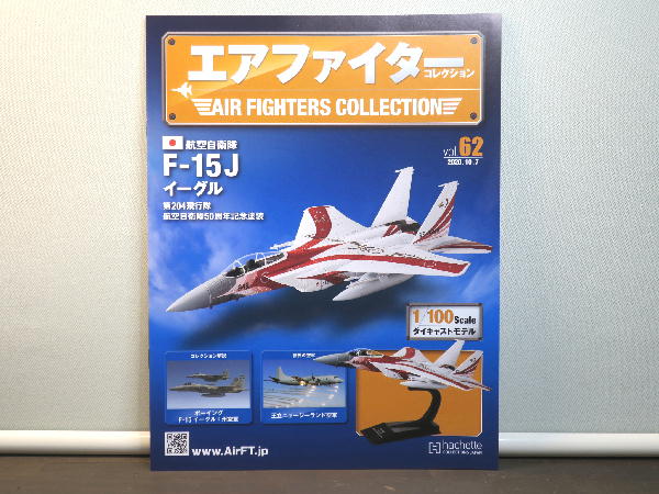 エアーファイターコレクションVol.62 航空自衛隊F15J記念塗装機