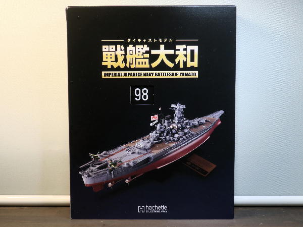 週刊 ダイキャストモデル 戦艦大和 98～101号 : ビークロス好きの