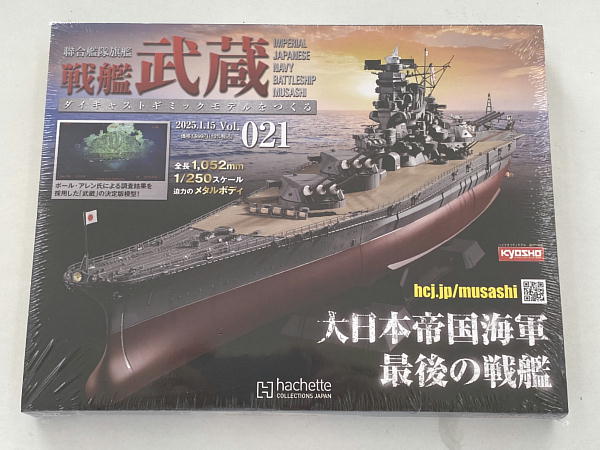 週刊 ダイキャストモデル 戦艦武蔵 21～24号 : ビークロス