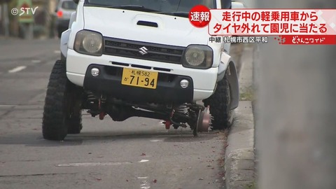 車高めっちゃ上げたジムニーからタイヤ外れて女児に直撃したらしいが・・・・