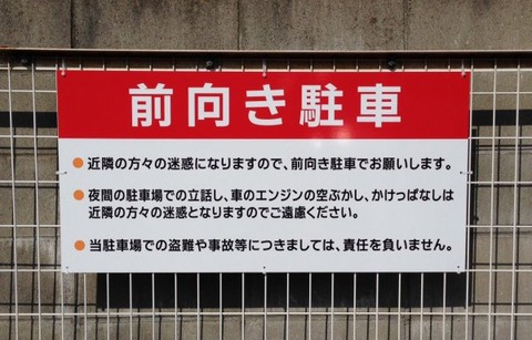 「前向き駐車スペースにご協力ください」←どっちが前か解らなくなる現象ｗｗｗｗｗｗ