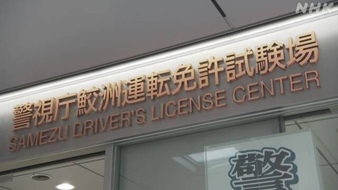 【東京】鮫洲運転免許試験場を１２日から再開　署員に新型コロナ感染者が出て、閉鎖中だったという