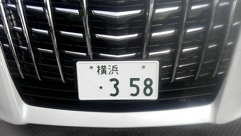 車のナンバーで「358」