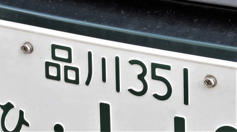 車のナンバープレート