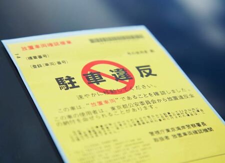 駐車違反で住居を捜索し違反金を差し押さえ！？