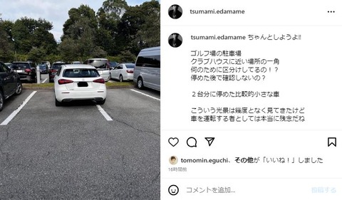 つまみ枝豆氏、マナー違反甚だしいベンツに怒り心頭、2台分の駐車スペース占領で…「停めた後で確認しないの？」「運転下手くそ」