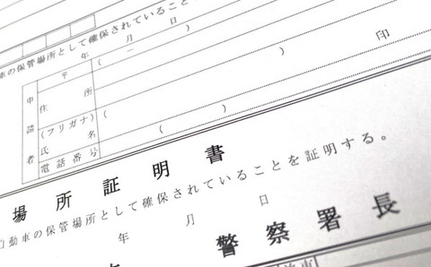 車庫証明ってそこ借りるって嘘ついてもバレないよな・・？