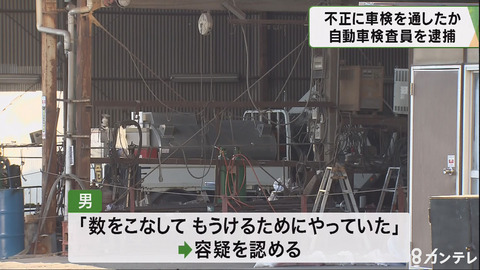 最速7分の不正車検で1100万円荒稼ぎを行い自動車検査員の男を逮捕ｗｗｗｗｗｗｗ