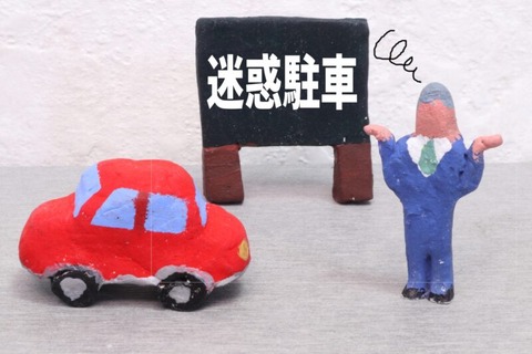 駐車場の看板「無断駐車は金3万円を頂きます」←これ法的根拠あるんか？？