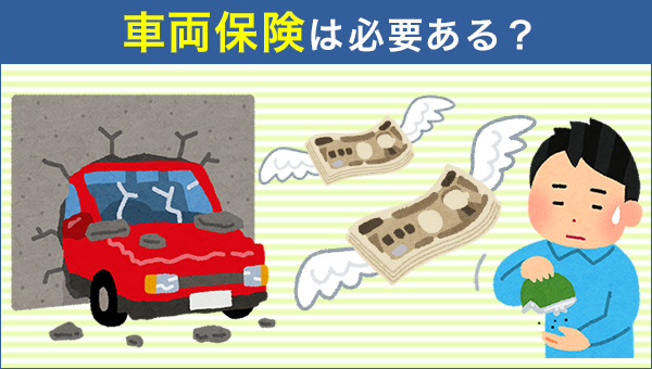 自動車の車両保険って入ってたほうがいいのか 車速報 自動車の車両保険って入ってたほうがいいのか 車速報