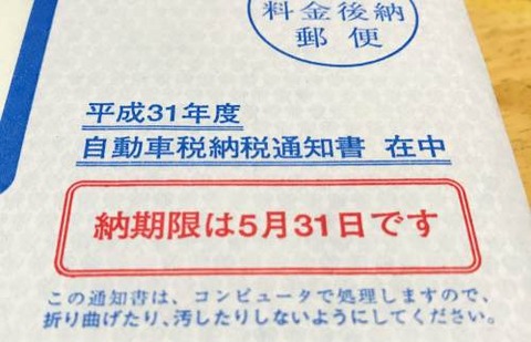 ５月の自動車税の支払い
