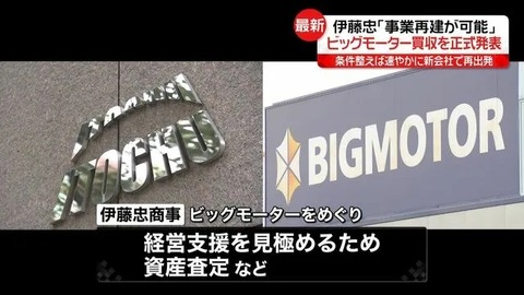 伊藤忠、ビッグモーター買収を正式発表　分割し新会社に中古車事業を引き継ぎ