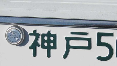 車のナンバーで最強にカッコいい地名ってどこや？