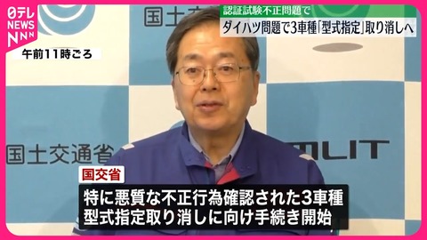 ダイハツ不正で、国交省は、３車種の型式指定を取り消す手続きを開始した