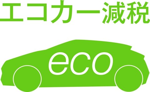 エコカー減税、ガソリンのみの車は対象外　25年に